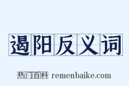 遏阳反义词是什么意思的图片